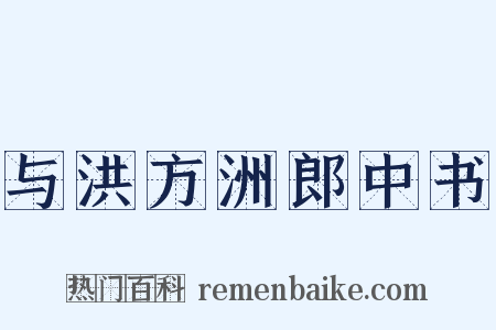 与洪方洲郎中书是什么意思的图片